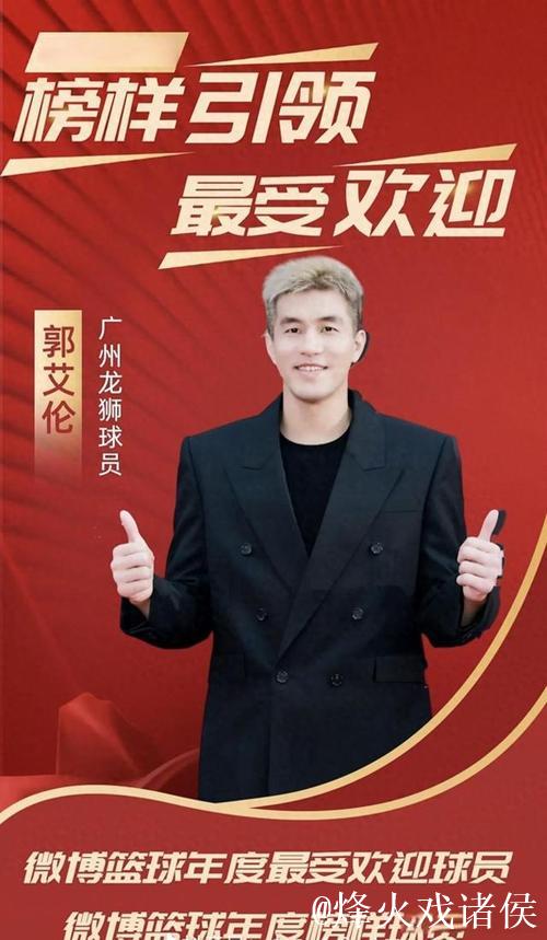 郭艾伦5分广州负同曦 孙铭徽20分广厦负北控