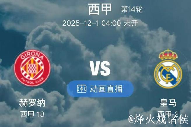 [小炮APP]竞彩情报：赫罗纳近10场比赛仅1场零封