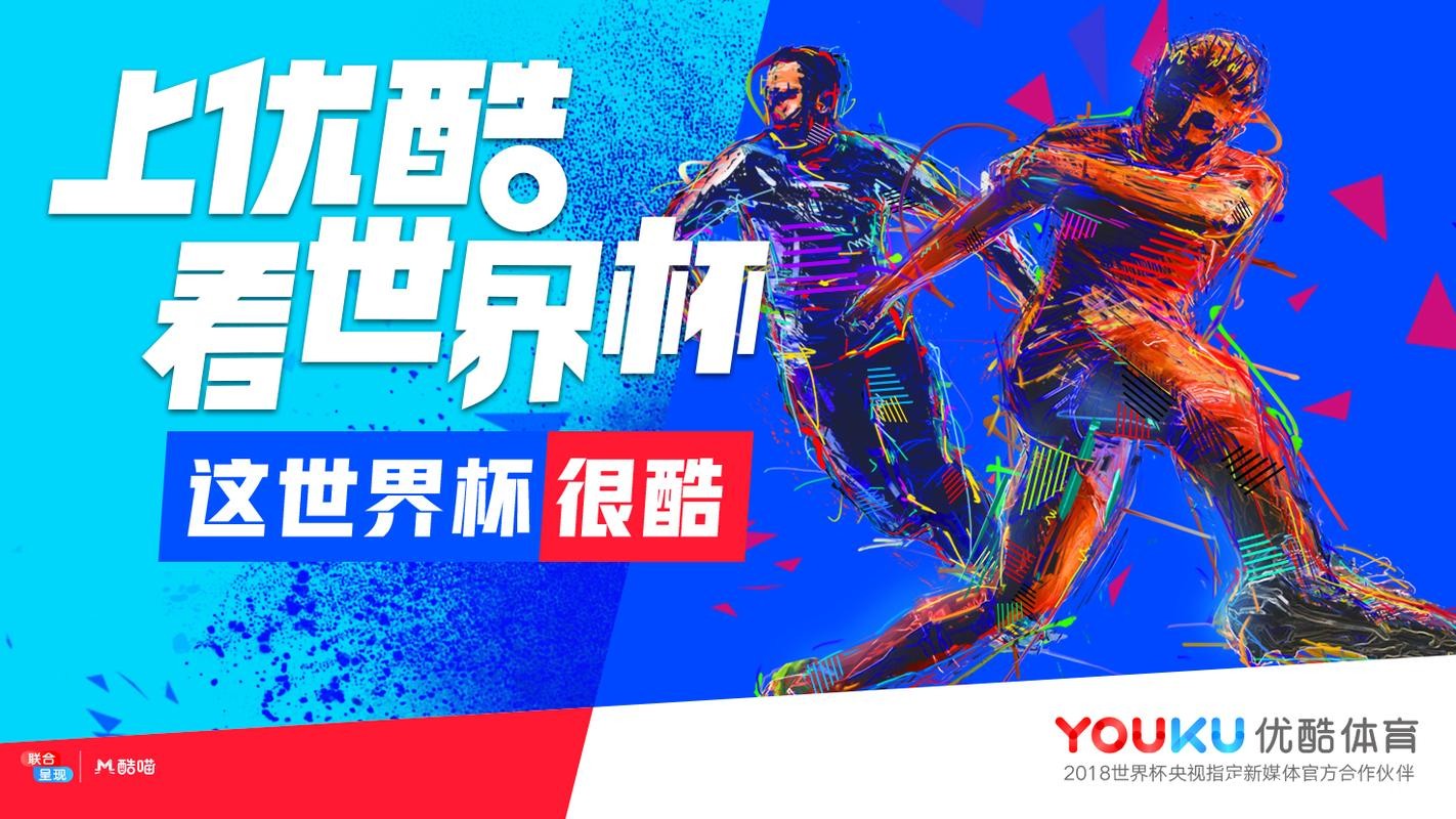 优酷卡畅享世界杯直播盛宴 优酷卡畅享世界杯直播盛宴